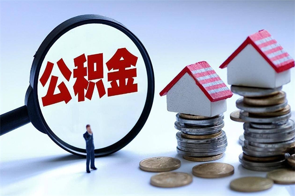 甘肃提取公积金后房子多久能交易（提取公积金后房子多久能交易啊）