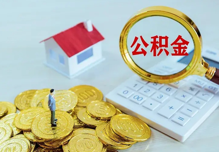 甘肃公积金提取收30个点（公积金提取100%）