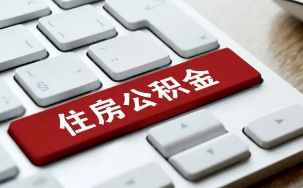 甘肃珠海市住房公积金管理中心（珠海市住房公积金管理中心局长）